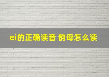 ei的正确读音 韵母怎么读